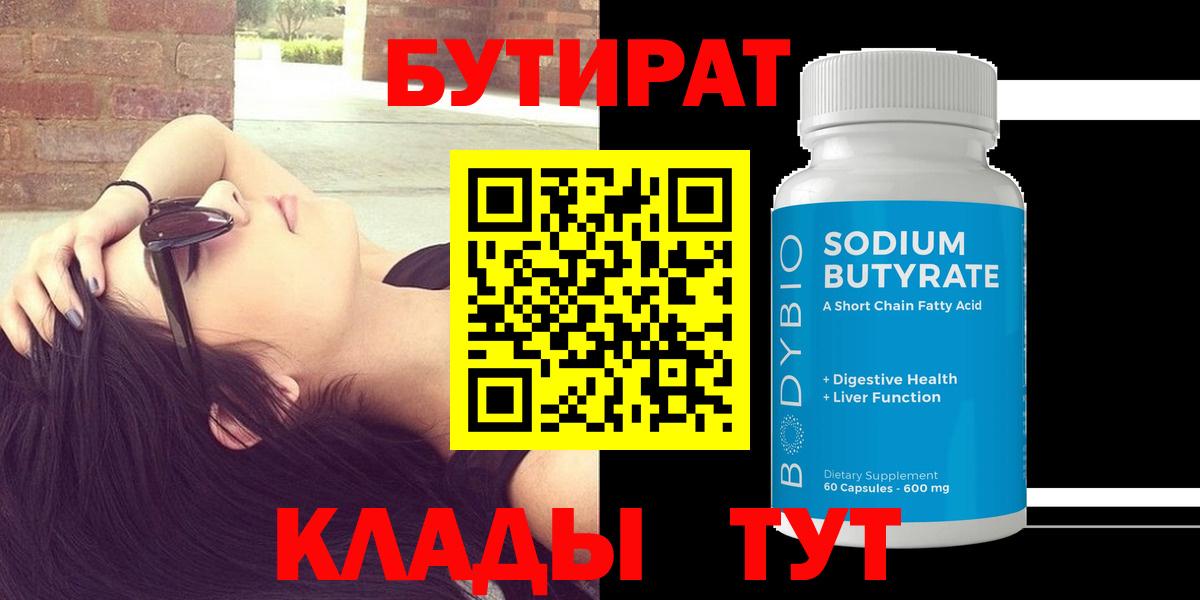 Котлас  БУТИРАТ  Вход с VPN  Бутират Butirat 