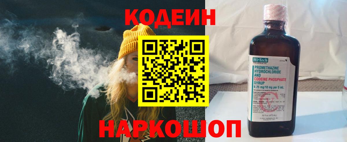 Кодеин Purple Drank  Кодеин Purple Drank  Котлас  Вход с VPN 